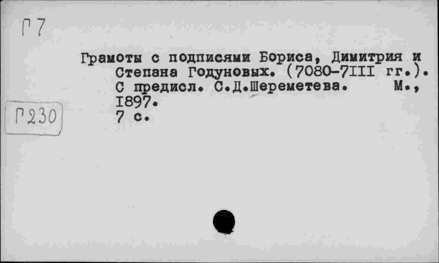 ﻿nnôl
Грамоты с подписями Бориса, Димитрия Степана Годуновых. (7080-7III гг С предисл. С.Д.Шереметева. М 1897.
7 с.